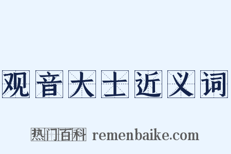观音大士近义词是什么意思的图片